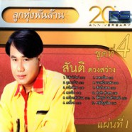 สันติ ดวงสว่าง - ลูกทุ่งพันล้านชุด4 แผ่น1-web